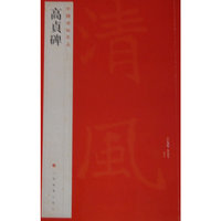 高贞碑-中国碑帖名品-[三十七]