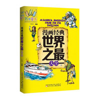 漫画经典世界之最大全