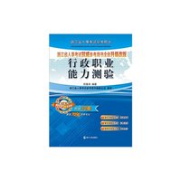 行政职业能力测验(2014年全新版浙江省人事考试参考用书)