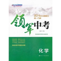 化学-领军中考-2014年中考复习第一方案
