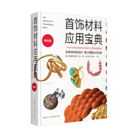 首饰材料应用宝典-一本关于珠宝首饰材料及制作工艺的实用指南