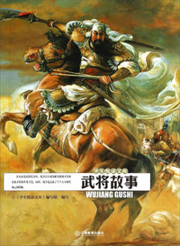武将故事-学生悦读文库