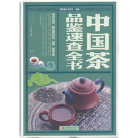 中国茶品鉴速查全书