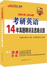 2015考研英语14年真题精讲及思路点拨