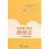 牵着孩子的手慢慢走-中小学德育案例集