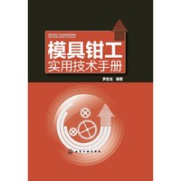 模具钳工实用技术手册