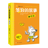 旅行记-笨狼的故事
