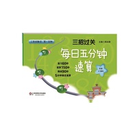 三招过关：每日五分钟速算 二年级数学（第一学期）（全新上海版）（3招轻松搞定口算、速算、心算与巧算。一套不增加学习负担的最佳作业本！）