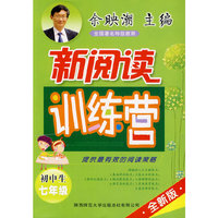 初中生七年级-新阅读训练营-全新版