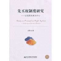 先买权制度研究:以租赁关系为中心:centering on the lease relation