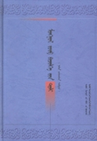 蒙古文正字法词典