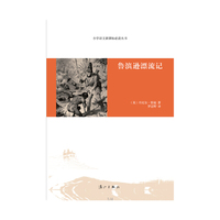 鲁滨逊漂流记（小学语文 丛书，最新版全译本，名家翻译）