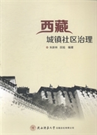 西藏城镇社区治理
