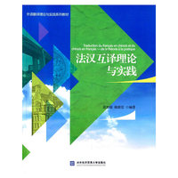 法汉互译理论与实践