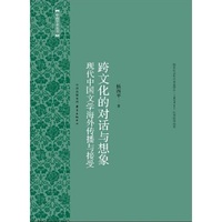 跨文化的对话与想象:现代中国文学海外传播与接受