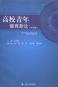 高校青年德育新论:第四辑