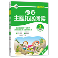 中小学教辅、考试、外语图书全场满39减9，满99减29，满199减59， 详情点击 语文主题拓展阅读 3年级·第一辑 芒果阅读