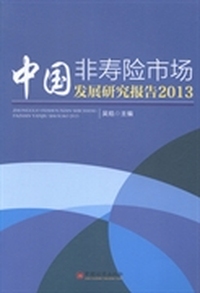 中国非寿险市场发展研究报告：2013