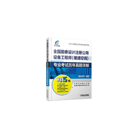2015全国勘察设计注册公用设备工程师(暖通空调)专业考试历年真题详解 06-14年真题详解,覆盖专业知识和专业案例两门考试,注册考友强大备考群帮您实现注考之梦&nbsp
