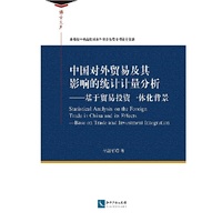 中国对外贸易及其影响的统计计量分析-基于贸易投资一体化背景
