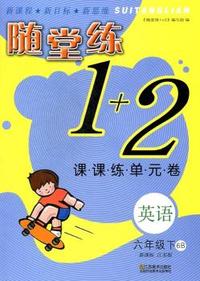 15春英语(6B)(新课标江苏版)随堂练1+2-课课练单元卷