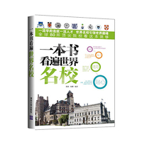 一本书看遍世界名校