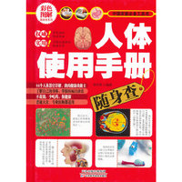 人体使用手册随身查-彩色图解