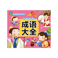 儿童益智启蒙全书：成语大全