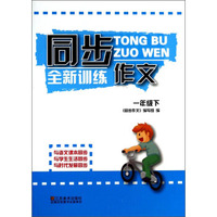 同步作文·全新训练：1年级（下）