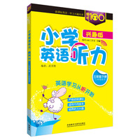 畅听100新课标系列:小学英语听力(兴趣版三年级下)(三年级起点) （英语学习从听开始。课标指导，精选核心听力话题；科学设计，实景模拟，分层训练。配有MP3光盘，学生自学、教师随堂均适用。）&nbsp