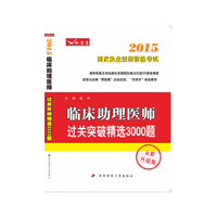2015临床助理医师过关突破精选3000题
