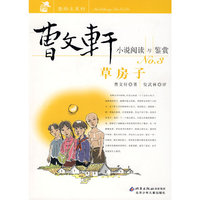 草房子/曹文轩小说阅读与鉴赏(曹文轩小说阅读与鉴赏)
