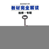 2016教材完全解读-高中化学选修3物资结构与性质