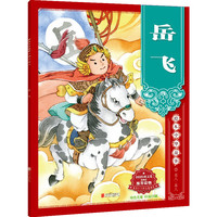 绘本中华故事?名人?圣人?岳飞