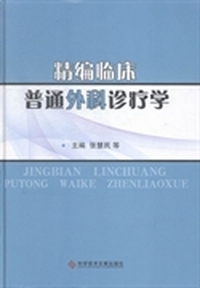 精编临床普通外科诊疗学