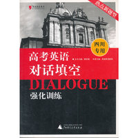 黑皮英语系列：高考英语对话填空强化训练（四川专用）