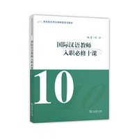 国际汉语教师入职必修十课