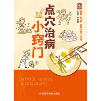 点穴治病小窍门（健身 防病 治病小窍门丛书）