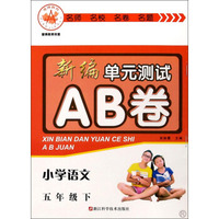 新编单元测试AB卷：小学语文（五年级下 R）