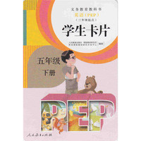 义务教育教科书·学生卡片：英语（五年级下册 PEP 三年级起点）