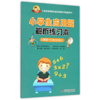 小学生应用题解析练习本 五年级上 人教版 六三