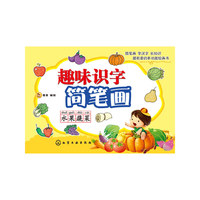 水果蔬菜-趣味识字简笔画