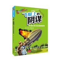 飞艇上的阴谋