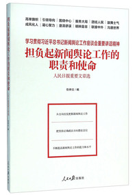 担负起新闻舆论工作的职责和使命-人民日报重要文章选