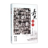 嘉兴院士