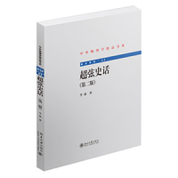 超弦史话-(第二版)