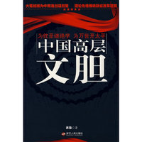 中国高层文胆