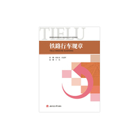 铁路行车规章