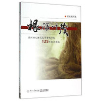 根深叶茂 泉州幼儿师范高等专科学校125年校史简编