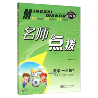 名师点拨系列丛书 名师点拨 课课通·教材全解析：数学（一年级下 新课标 BS版）